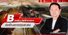 B ขนส่ง-ไฟฟ้ามาแรง จ่อล้างขาดทุนสะสม