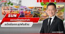 SUN ออเดอร์ไทยโตเท่าตัว แบ็คล็อกทะลุ1พันล้าน