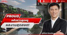 PROUD อสังหาฯสุดหรู ผลงานสุดฮอต!