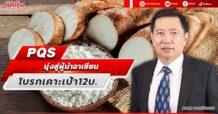 PQS  มุ่งสู่ผู้นำอาเซียน โบรกเคาะเป้า12บ.