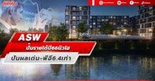 ASW ปั้มรายได้ปี 66 นิวไฮ ปันผลเด่น-พีอี6.4เท่า