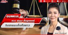 GUNKUL ควง GULF ยื่นอุทธรณ์ โบรกแนะเก็บถือยาว