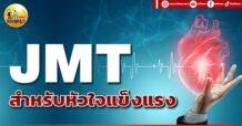 เด็กแนว (เช้า) JMT : สำหรับหัวใจแข็งแรง