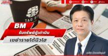 BM  รับทรัพย์ตู้เต่าบิน  เขย่ารายได้นิวไฮ