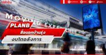 PLANB  สื่อนอกบ้านรุ่ง งบโตอลังการ