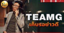 เด็กแนว (เช้า) TEAMG : เก็บรอข่าวดี