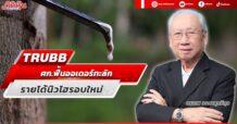 TRUBB ศก.ฟื้นออเดอร์ทะลัก รายได้นิวไฮรอบใหม่