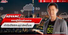 ADVANC ยอดผู้ใช้5Gล้นหลาม กำไรปี66ทะลุ2.8หมื่นล.