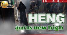 เด็กแนว (เช้า) HENG : ลุ้นกำไร new high