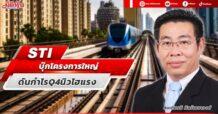 STI  บุ๊กโครงการใหญ่  ดันกำไร Q4 นิวไฮแรง