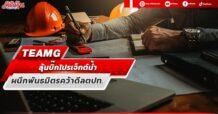 TEAMG  ลุ้นบิ๊กโปรเจ็กต์น้ำ  ผนึกพันธมิตรคว้าดีลตปท.