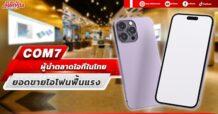 COM7 ผู้นำตลาดไอทีในไทย ยอดขายไอโฟนฟื้นแรง