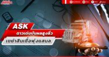 ASK ดาวเด่นปันผลสูงลิ่ว เขย่าสินเชื่อพุ่งแสนล.