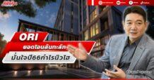 ORI ยอดโอนล้นทะลัก มั่นใจปี 66 กำไรนิวไฮ