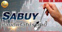 เด็กแนว (เช้า) SABUY : ช้อนดีหรือไม่ ราคานี้