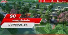 SC เด่นสุดรับ3เด้ง ปันผลสูง5.4%