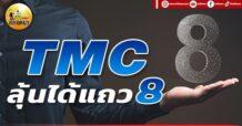 เด็กแนว (เช้า) TMC : ลุ้นได้แถว 8