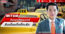 MITSIB ถึงเวลาเทิร์นอะราวด์ สินเชื่อแท็กซี่ทะลัก