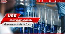 UBE ยอดขายเอทานอลยังรุ่ง ปันผลงาม-แจกอัพไซด์25%