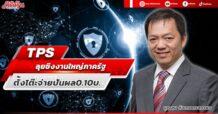 TPS  ลุยชิงงานใหญ่ภาครัฐ  ตั้งโต๊ะจ่ายปันผล0.10บ.
