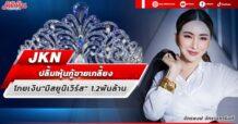 JKN ปลื้ม!หุ้นกู้ขายเกลี้ยง โกยเงิน”มิสยูนิเวิร์ส” 1.2พันล้าน