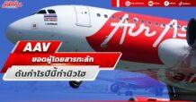 AAV  ยอดผู้โดยสารทะลัก  ดันกำไรปีนี้ทำนิวไฮ