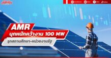 AMR บุกหนักคว้างาน100 MW.  รุกสถานศึกษา-หน่วยงานรัฐ