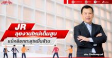 JR ลุยงานใหม่เต็มสูบ แบ็คล็อกทะลุ1หมื่นล้าน