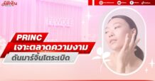 PRINC เจาะตลาดความงาม ดันมาร์จิ้นโตระเบิด