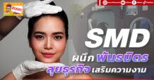 (มิติหุ้น-ข่าวเจาะ)   🔥SMD🔥 ผนึกพันธมิตรลุยธุรกิจเสริมความงาม