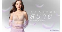 SABINA ปลื้มกระแสตอบรับแคมเปญ SABINA BRALESS คึกคัก หลังเปิดตัวภาพยนตร์โฆษณาชุดใหม่ ชูสินค้าตอบโจทย์ไลฟ์สไตล์ลูกค้าหลังโควิด