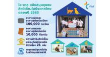 ไอ-เทล บริจาคอาหารสัตว์เลี้ยงกว่า 100,000 กระป๋อง  และ 10,000 กิโลกรัม เพื่อสนับสนุนชุมชนสัตว์เลี้ยง