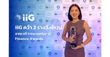 iiG คว้า 2 รางวัลใหญ่จากเวที International Finance Awards