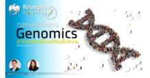 กรุงไทยชี้ การแพทย์จีโนมิกส์ จะนำไทยสู่ Medical Hub เต็มรูปแบบ