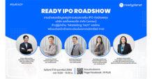 READY จัดงาน IPO Roadshow 13 ก.พ.นี้ โชว์วิสัยทัศน์ ย้ำผู้นำ MarTech โตรับเทรนด์ดิจิทัล