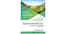 ธ.ก.ส. หนุนธุรกิจชุมชน สร้างงาน สร้างรายได้ภาคชนบท พร้อมอัดฉีดสินเชื่อดอกเบี้ยล้านละร้อย ภายใต้กรอบวงเงิน 50,000 ล้านบาท