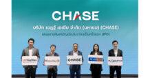 CHASE ปลื้มกระแสแรง นักลงทุนสถาบันและรายย่อยให้ความสนใจล้นหลาม แต่งตั้งผู้จัดการการจัดจำหน่าย เคาะไอพีโอ 2.90 บาท/หุ้น