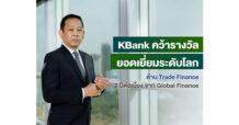 กสิกรไทยคว้ารางวัลยอดเยี่ยมระดับโลกด้าน Trade Finance