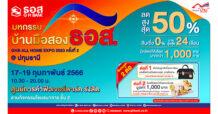 ธอส. จัดงานมหกรรมบ้านมือสอง : GHB ALL HOME EXPO 2023 @ปทุมธานี คัดสรรบ้านมือสองคุณภาพดีมากกว่า 1,000 รายการ ลดราคาสูงสุดถึง 50%