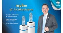 “กรุงไทย” คว้า 2 รางวัล “สุดยอดผู้นำทางการเงิน – ธนาคารที่โดดเด่นด้านนวัตกรรม” ตอกย้ำความสำเร็จพัฒนาเทคโนโลยียกระดับชีวิตคนไทย