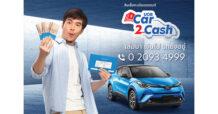 ยูโอบี ประเทศไทย เปิดตัว UOB Car2Cash เพื่อลูกค้าที่ต้องการความคล่องตัวทางการเงิน
