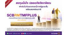 บลจ. ไทยพาณิชย์ เปิด ‘SCBRMTMFPLUS’ กองทุน RMF น้องใหม่