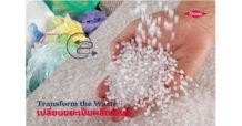 Dow ตั้งเป้าเปลี่ยนขยะเป็นผลิตภัณฑ์ 3 ล้านตันต่อปี มุ่งส่งเสริมระบบพลาสติกหมุนเวียน