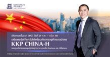 บลจ.เกียรตินาคินภัทร เปิดตัวกองทุน KKP CHINA-H รับเศรษฐกิจจีนฟื้นตัว กองทุนเดียวครอบคลุมหุ้นจีนทุกตลาด ทั้ง Onshore และ Offshore เสนอขาย 21 ก.พ. – 1 มี.ค. 2566