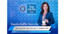 ไทยประกันชีวิตคว้ารางวัล Best Equity/IPO Deal of the Year 2022