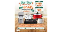 “29Shopping” ลดกระหน่ำเอาใจสายเชฟ! “มีนามีเฮ KITCHEN DAY ลดยกครัว”