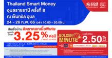 ธอส. จัดโปรเด็ดร่วมงาน Thailand Smart Money อุบลราชธานี ครั้งที่ 8 ลุ้นรับสินเชื่อบ้าน Golden Minute อัตราดอกเบี้ยต่ำปีที่ 1 – 2 เพียง 2.50% ต่อปี เท่านั้น!!