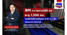 BM เปิดงบปี  65 รายได้ทะลุ 1.3 พันล้านบาท แจกปันผลรวมกว่า 51 ลบ.