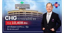 CHG สุดแกร่ง! ปี 65 รายได้ทะลุ 1 หมื่นล้านบาท  รับอานิสงส์คนไข้ไทย-ต่างชาติ แห่เข้าใช้บริการเพิ่มขึ้น  บอร์ดอนุมัติจ่ายเงินปันผลอีก 0.075 บาท