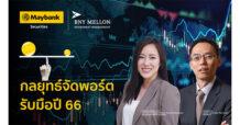 เมย์แบงก์แนะนักลงทุนควรพิจารณาบาลานซ์พอร์ตรับมือปี 66